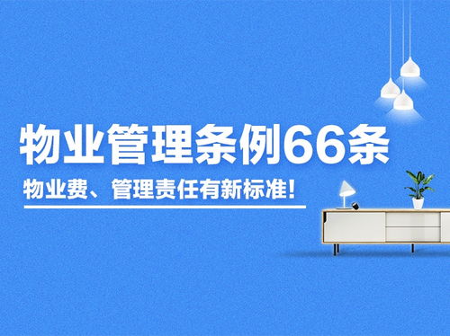新版《青島物業(yè)管理條例》66條征求意見 物業(yè)費與管理責(zé)任標(biāo)準(zhǔn)全面升級